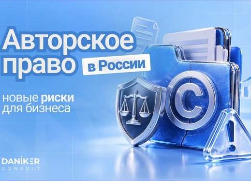 Авторское право в России: новые риски для бизнеса
